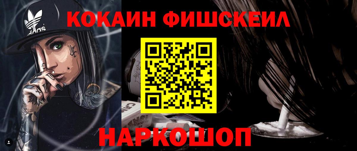 Cocaine Fish Scale  Cocaine 97%  Вход с VPN  Благовещенск 