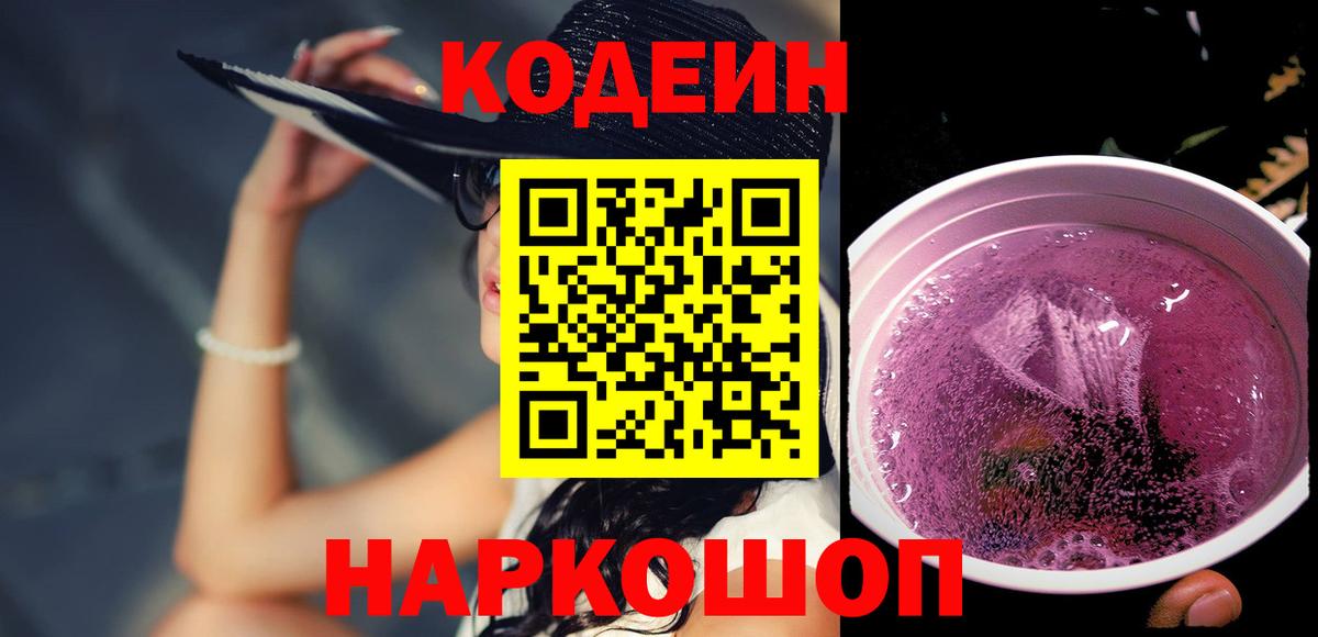 Codein Purple Drank Благовещенск