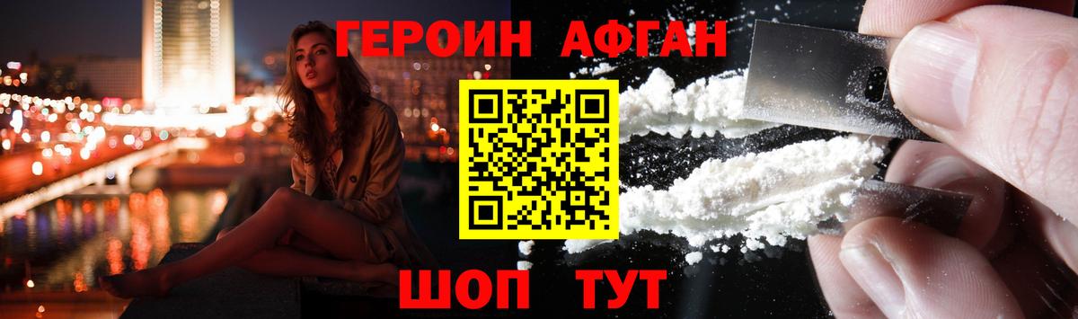 ГЕРОИН афганец Благовещенск